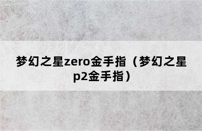 梦幻之星zero金手指（梦幻之星p2金手指）