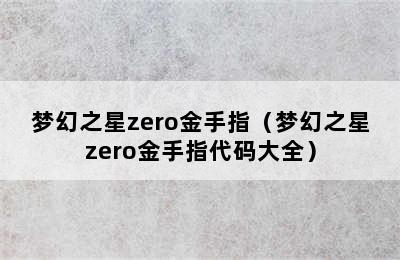 梦幻之星zero金手指（梦幻之星zero金手指代码大全）