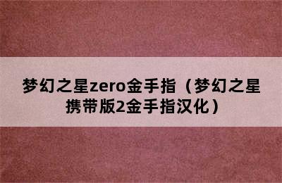 梦幻之星zero金手指（梦幻之星携带版2金手指汉化）