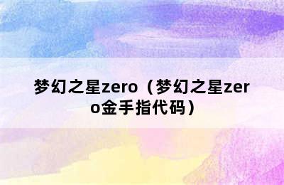 梦幻之星zero（梦幻之星zero金手指代码）