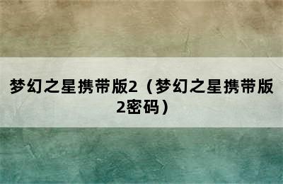 梦幻之星携带版2（梦幻之星携带版2密码）