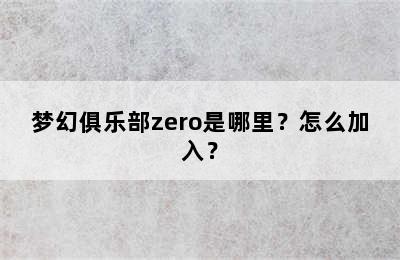 梦幻俱乐部zero是哪里？怎么加入？