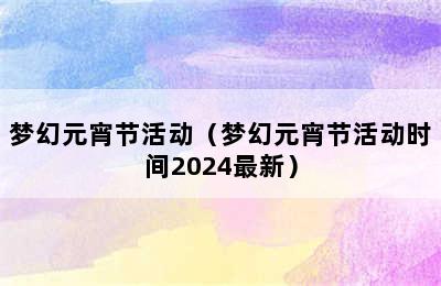 梦幻元宵节活动（梦幻元宵节活动时间2024最新）