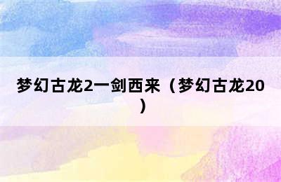 梦幻古龙2一剑西来（梦幻古龙20）