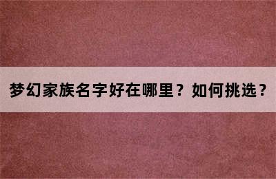 梦幻家族名字好在哪里？如何挑选？