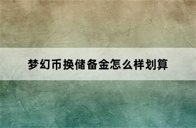 梦幻币换储备金怎么样划算