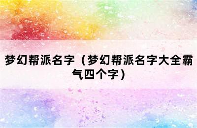 梦幻帮派名字（梦幻帮派名字大全霸气四个字）