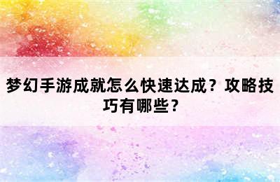 梦幻手游成就怎么快速达成？攻略技巧有哪些？