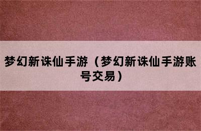 梦幻新诛仙手游（梦幻新诛仙手游账号交易）