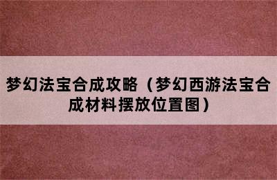 梦幻法宝合成攻略（梦幻西游法宝合成材料摆放位置图）