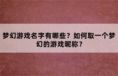 梦幻游戏名字有哪些？如何取一个梦幻的游戏昵称？