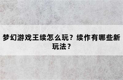 梦幻游戏王续怎么玩？续作有哪些新玩法？