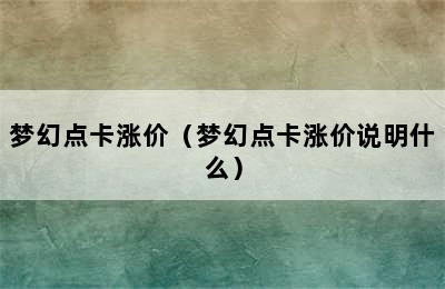 梦幻点卡涨价（梦幻点卡涨价说明什么）