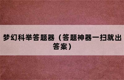 梦幻科举答题器（答题神器一扫就出答案）