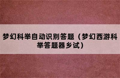 梦幻科举自动识别答题（梦幻西游科举答题器乡试）