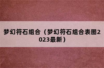 梦幻符石组合（梦幻符石组合表图2023最新）