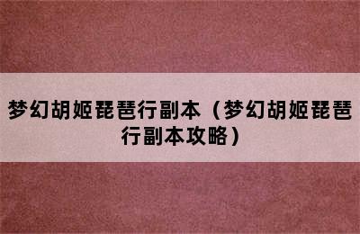 梦幻胡姬琵琶行副本（梦幻胡姬琵琶行副本攻略）