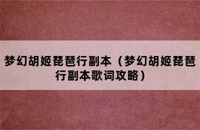 梦幻胡姬琵琶行副本（梦幻胡姬琵琶行副本歌词攻略）