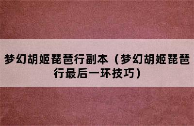 梦幻胡姬琵琶行副本（梦幻胡姬琵琶行最后一环技巧）