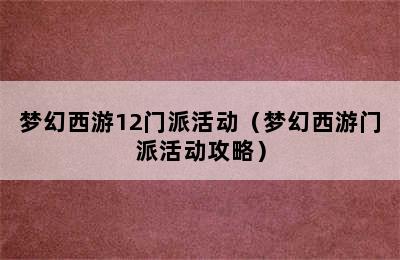 梦幻西游12门派活动（梦幻西游门派活动攻略）