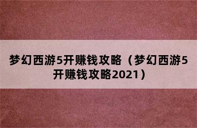 梦幻西游5开赚钱攻略（梦幻西游5开赚钱攻略2021）