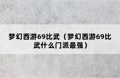 梦幻西游69比武（梦幻西游69比武什么门派最强）