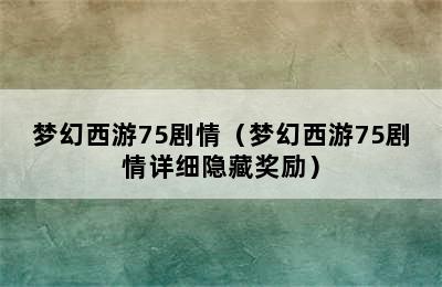 梦幻西游75剧情（梦幻西游75剧情详细隐藏奖励）