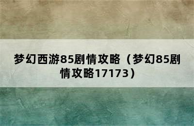 梦幻西游85剧情攻略（梦幻85剧情攻略17173）