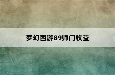 梦幻西游89师门收益