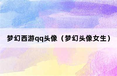 梦幻西游qq头像（梦幻头像女生）