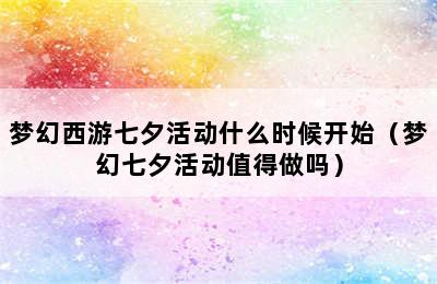 梦幻西游七夕活动什么时候开始（梦幻七夕活动值得做吗）