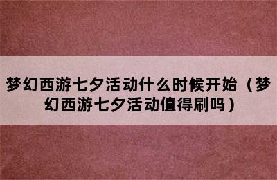 梦幻西游七夕活动什么时候开始（梦幻西游七夕活动值得刷吗）