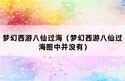 梦幻西游八仙过海（梦幻西游八仙过海图中并没有）