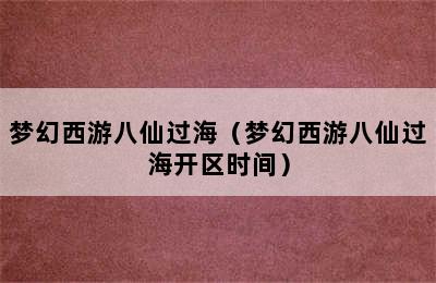 梦幻西游八仙过海（梦幻西游八仙过海开区时间）