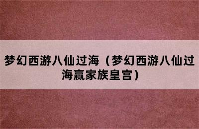 梦幻西游八仙过海（梦幻西游八仙过海赢家族皇宫）