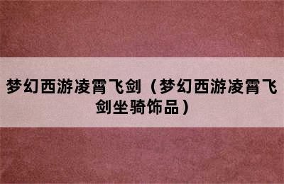 梦幻西游凌霄飞剑（梦幻西游凌霄飞剑坐骑饰品）