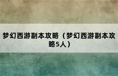 梦幻西游副本攻略（梦幻西游副本攻略5人）