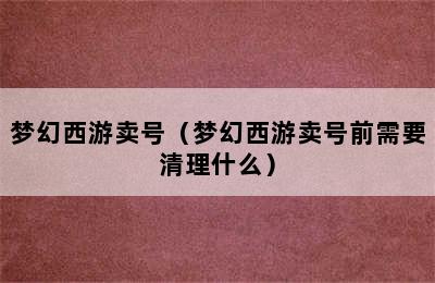 梦幻西游卖号（梦幻西游卖号前需要清理什么）