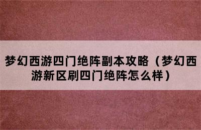 梦幻西游四门绝阵副本攻略（梦幻西游新区刷四门绝阵怎么样）