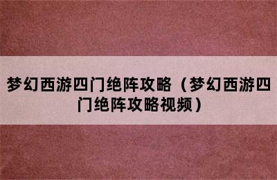 梦幻西游四门绝阵攻略（梦幻西游四门绝阵攻略视频）