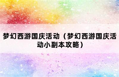 梦幻西游国庆活动（梦幻西游国庆活动小副本攻略）