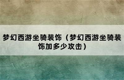 梦幻西游坐骑装饰（梦幻西游坐骑装饰加多少攻击）