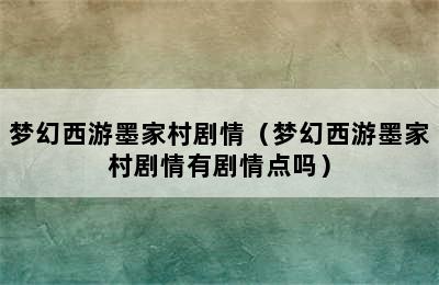 梦幻西游墨家村剧情（梦幻西游墨家村剧情有剧情点吗）