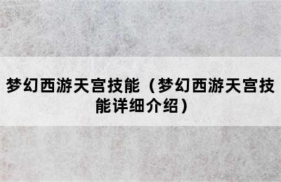 梦幻西游天宫技能（梦幻西游天宫技能详细介绍）