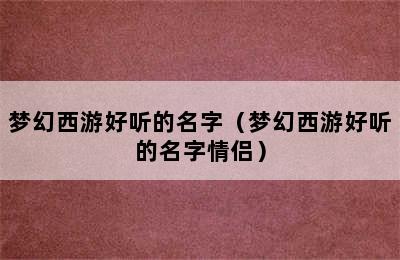 梦幻西游好听的名字（梦幻西游好听的名字情侣）