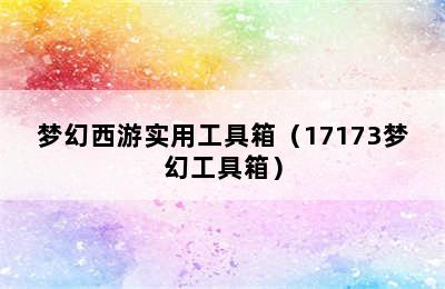 梦幻西游实用工具箱（17173梦幻工具箱）