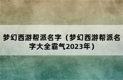 梦幻西游帮派名字（梦幻西游帮派名字大全霸气2023年）