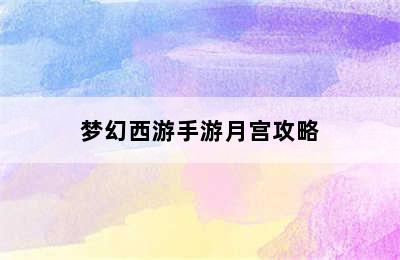 梦幻西游手游月宫攻略