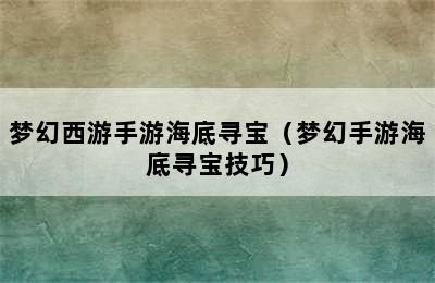 梦幻西游手游海底寻宝（梦幻手游海底寻宝技巧）