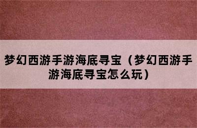 梦幻西游手游海底寻宝（梦幻西游手游海底寻宝怎么玩）